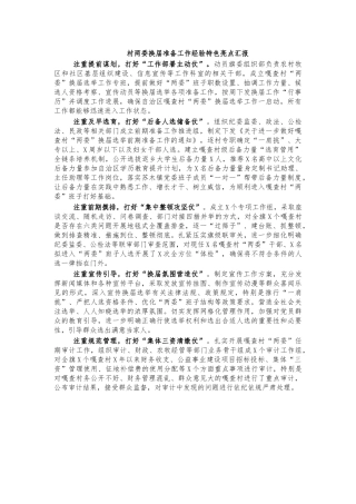 村两委换届准备工作经验特色亮点汇报.docx