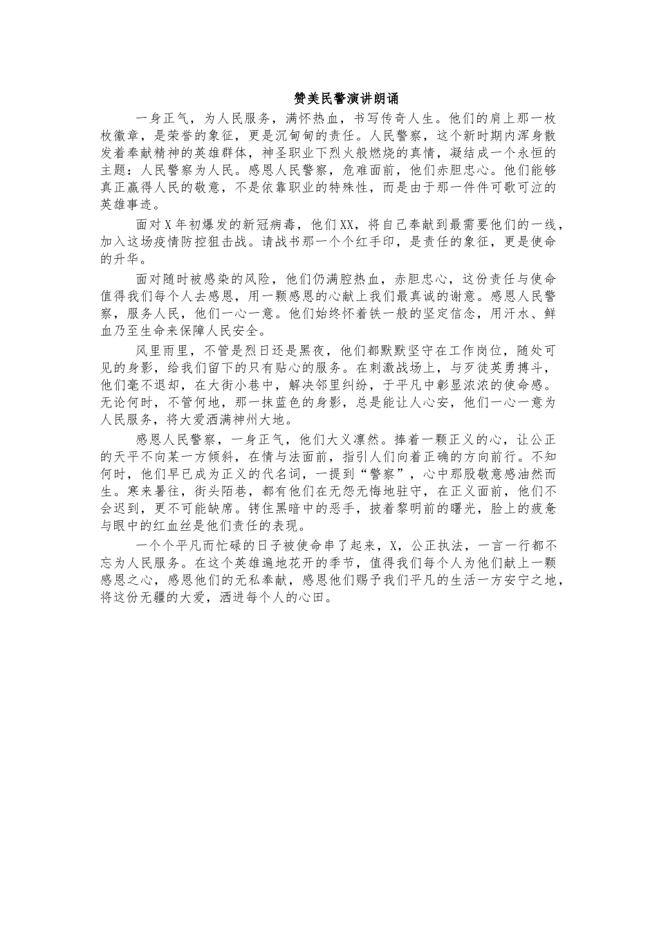 赞美民警演讲朗诵.docx_第1页