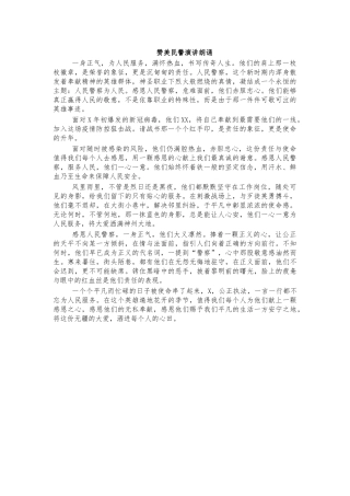 赞美民警演讲朗诵.docx