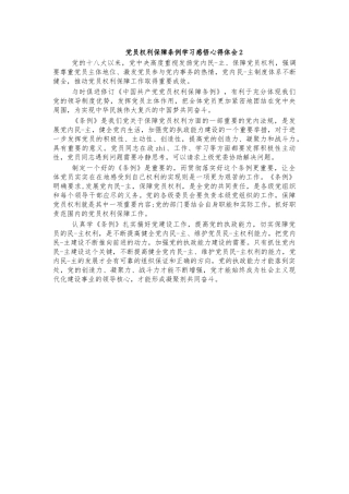 党员权利保障条例学习感悟心得体会2.docx