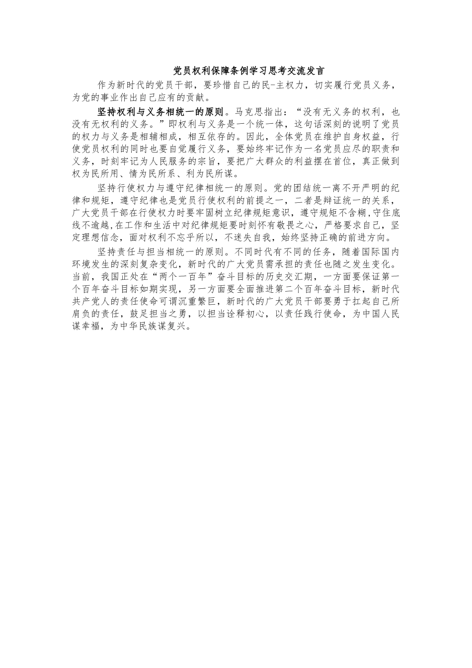 党员权利保障条例学习思考交流发言.docx_第1页