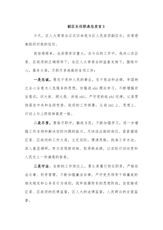 副区长任职表态发言3.docx