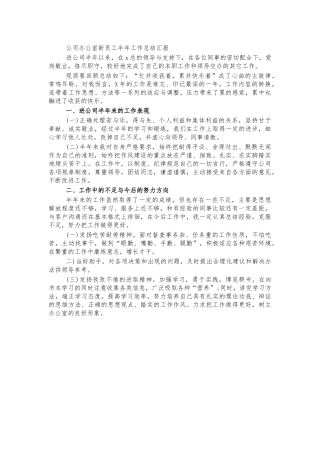 公司办公室新员工半年工作总结汇报.docx