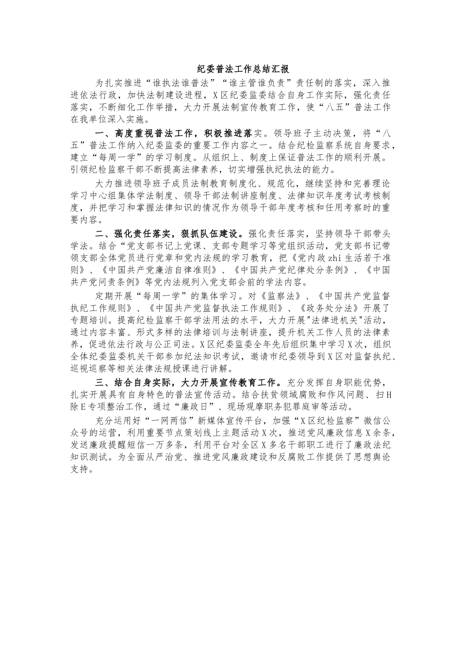 纪委普法工作总结汇报.docx_第1页
