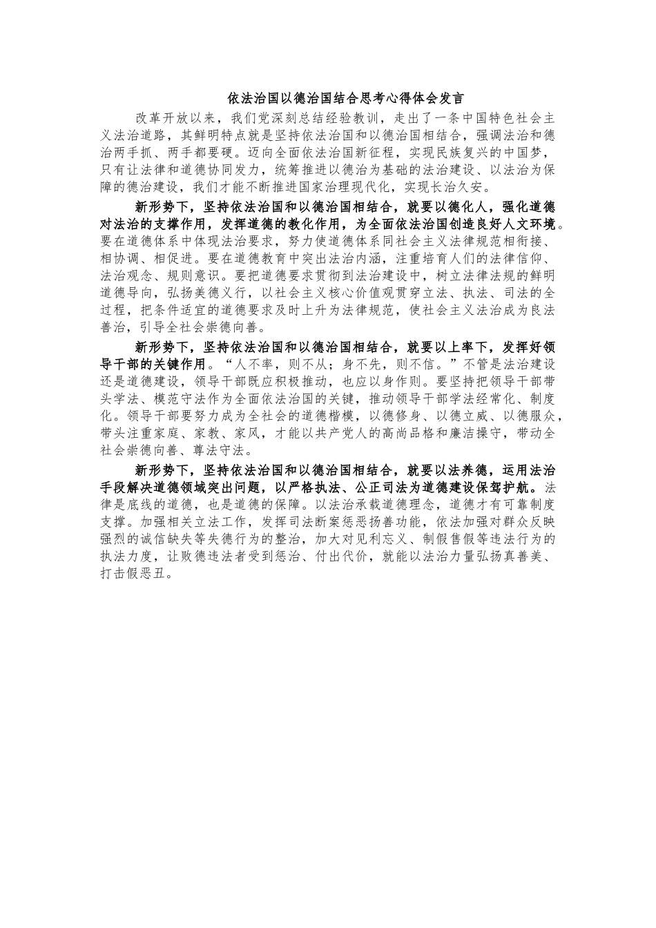 依法治国以德治国结合思考心得体会发言.docx_第1页