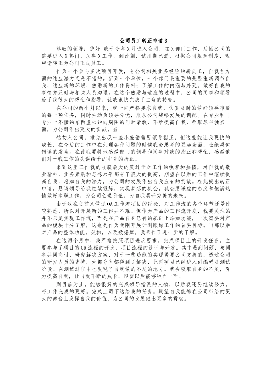 公司员工转正申请3.docx_第1页