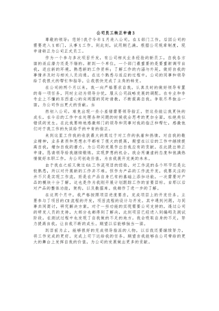 公司员工转正申请3.docx