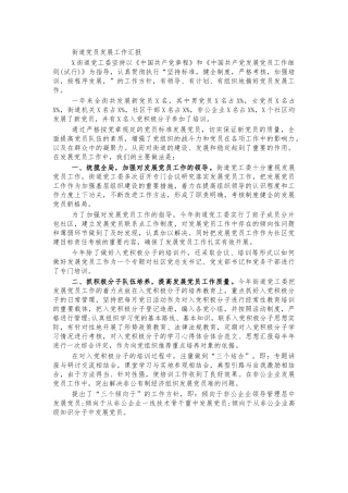 街道党员发展工作汇报.docx