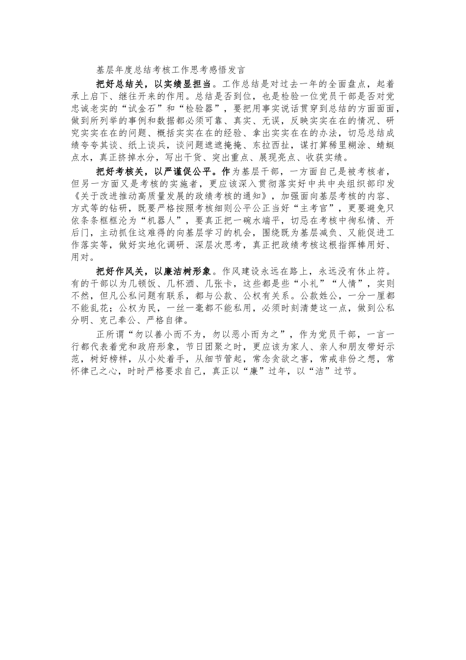 基层年度总结考核工作思考感悟发言.docx_第1页