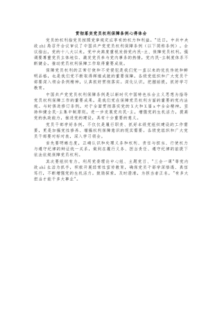 贯彻落实党员权利保障条例心得体会.docx