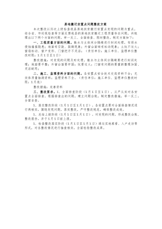 易地搬迁安置点问题整改方案.docx