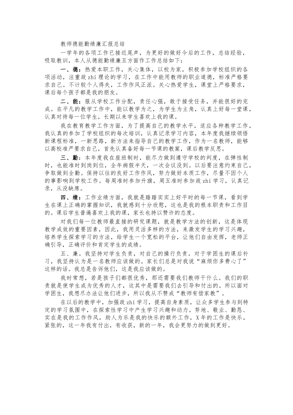 教师德能勤绩廉汇报总结.docx_第1页