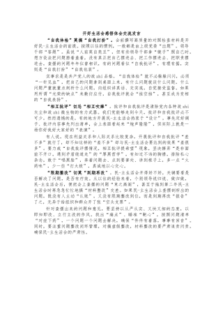 开好生活会感悟体会交流发言.docx
