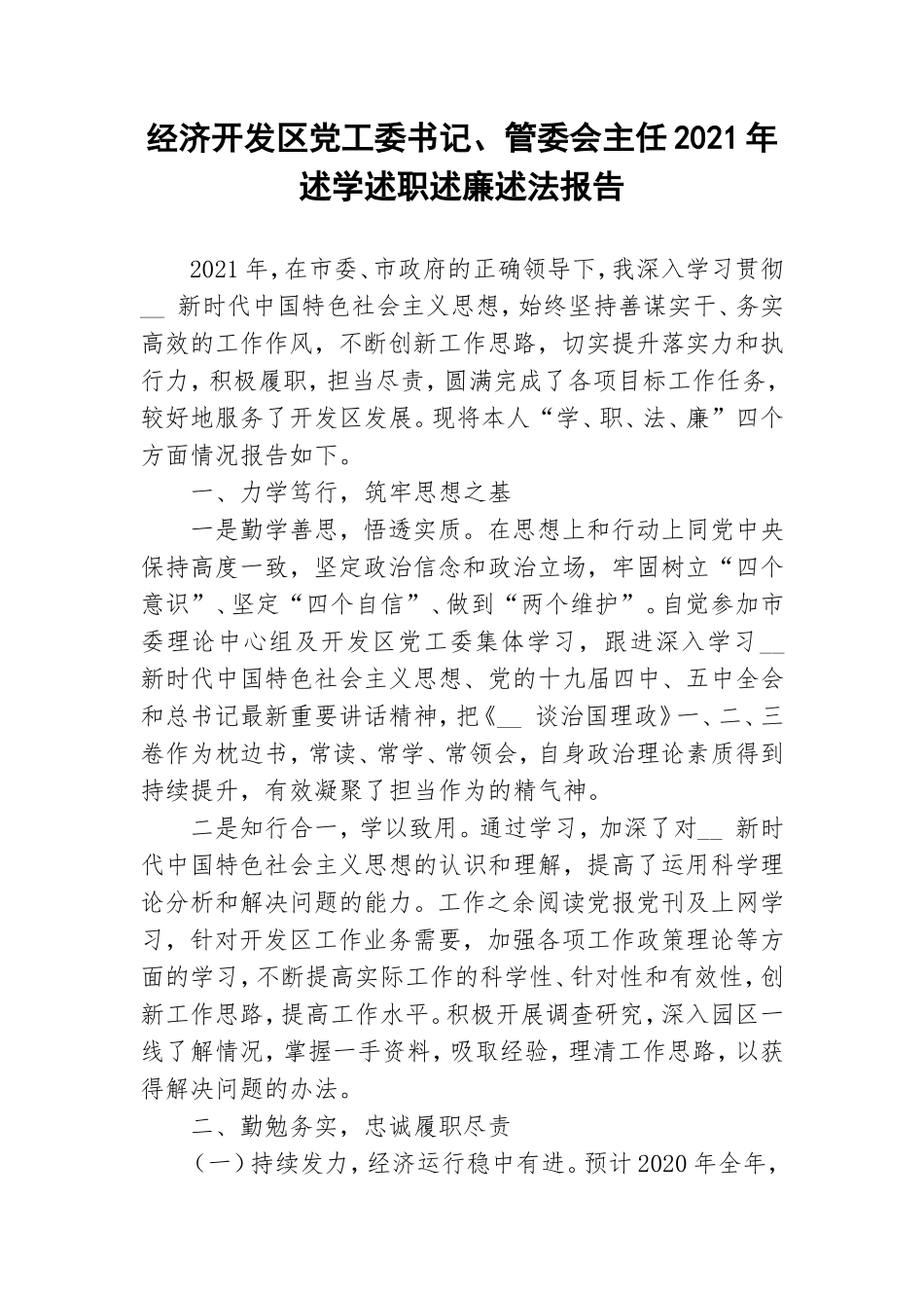 经济开发区党工委书记、管委会主任2021年述学述职述廉述法报告.doc_第1页