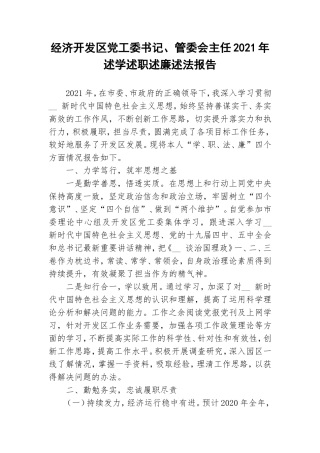 经济开发区党工委书记、管委会主任2021年述学述职述廉述法报告.doc