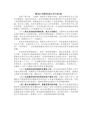 镇2021年脱贫攻坚工作计划汇报.docx