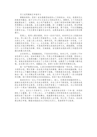 员工试用期转正申请书3.docx
