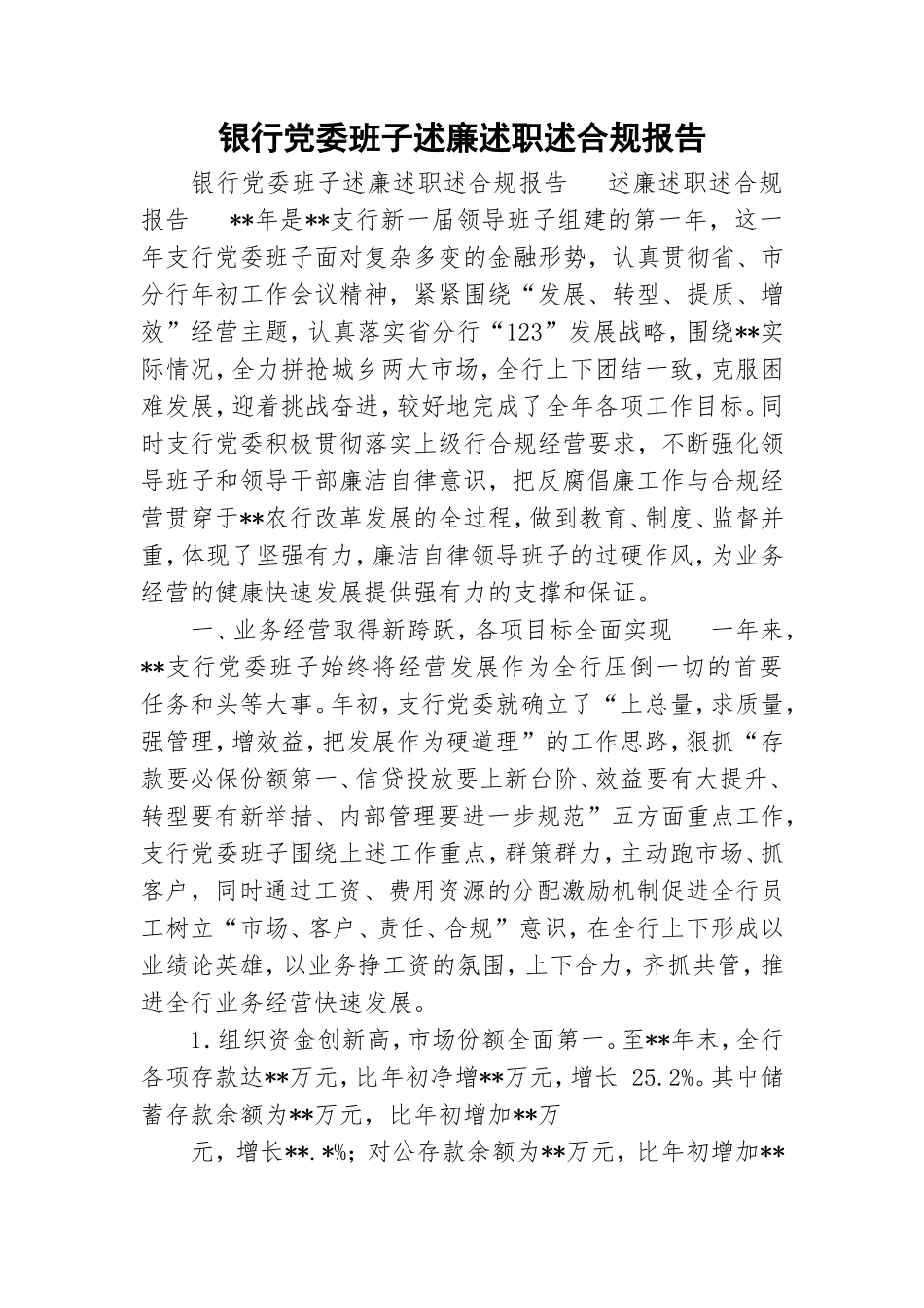 银行党委班子述廉述职述合规报告.doc_第1页