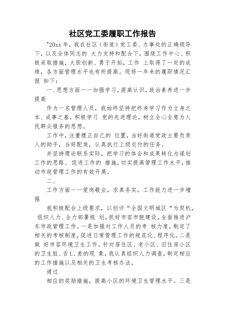 社区党工委履职工作报告.doc_第1页
