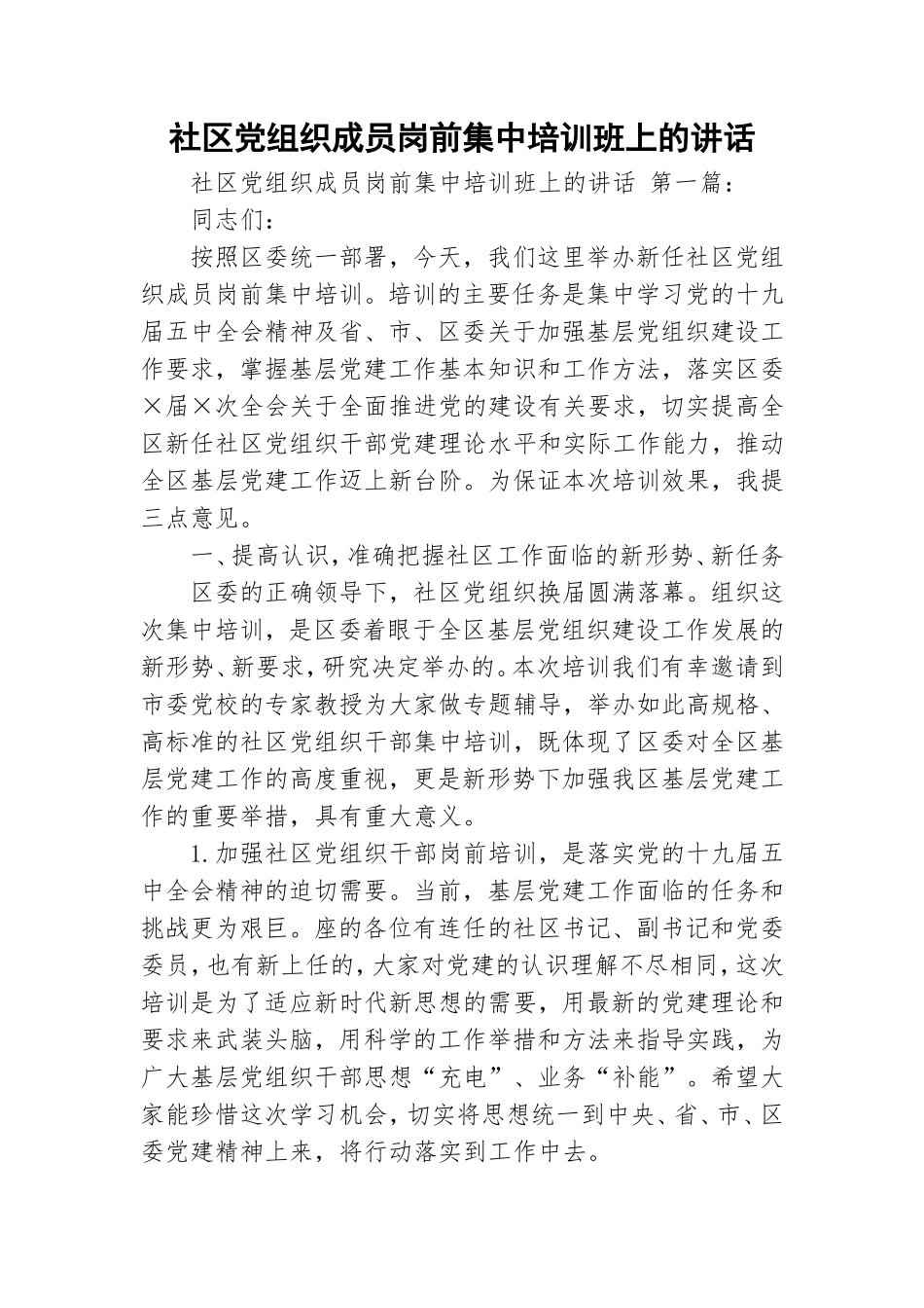 社区党组织成员岗前集中培训班上的讲话.doc_第1页