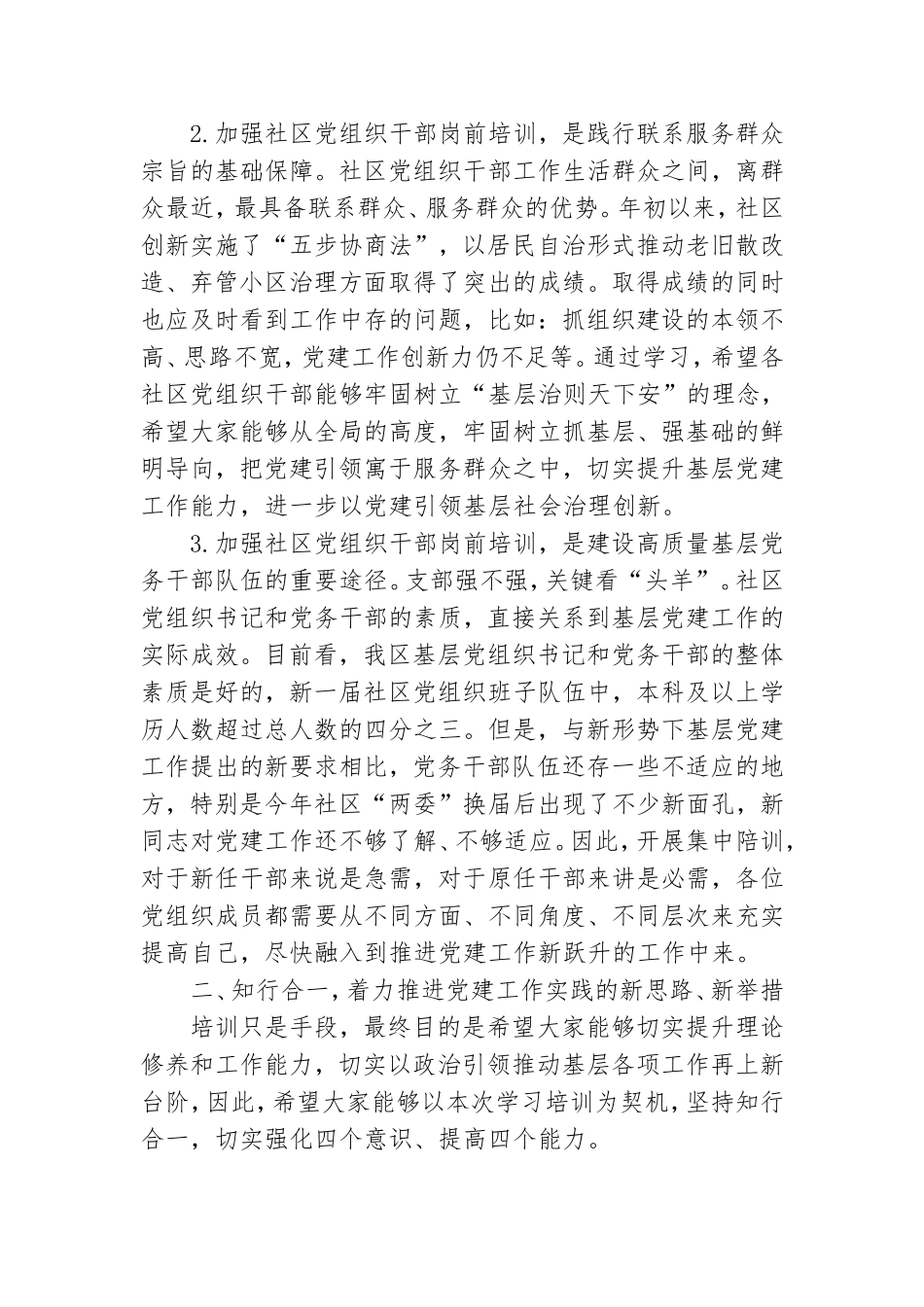 社区党组织成员岗前集中培训班上的讲话.doc_第2页