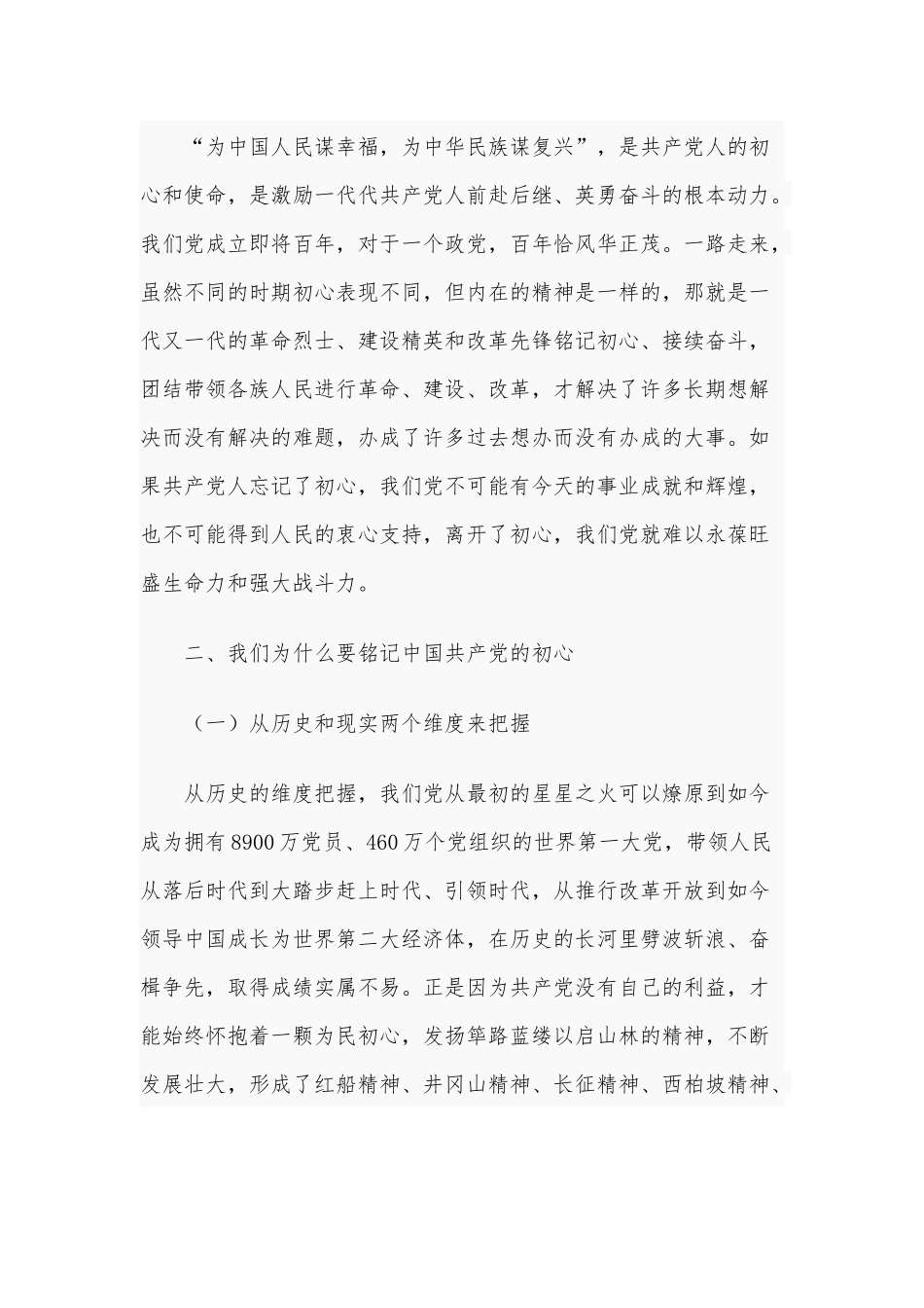 2021年七一前夕的党课讲稿3500字范文：铭记初心担使命 砥砺奋进正当时.docx_第3页