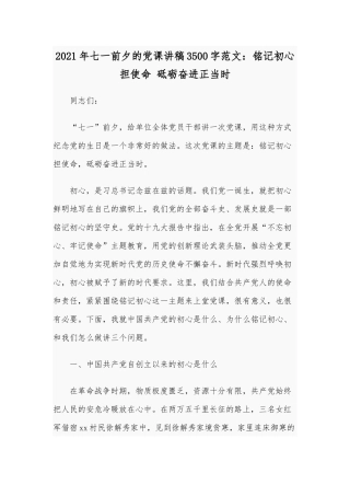 2021年七一前夕的党课讲稿3500字范文：铭记初心担使命 砥砺奋进正当时.docx