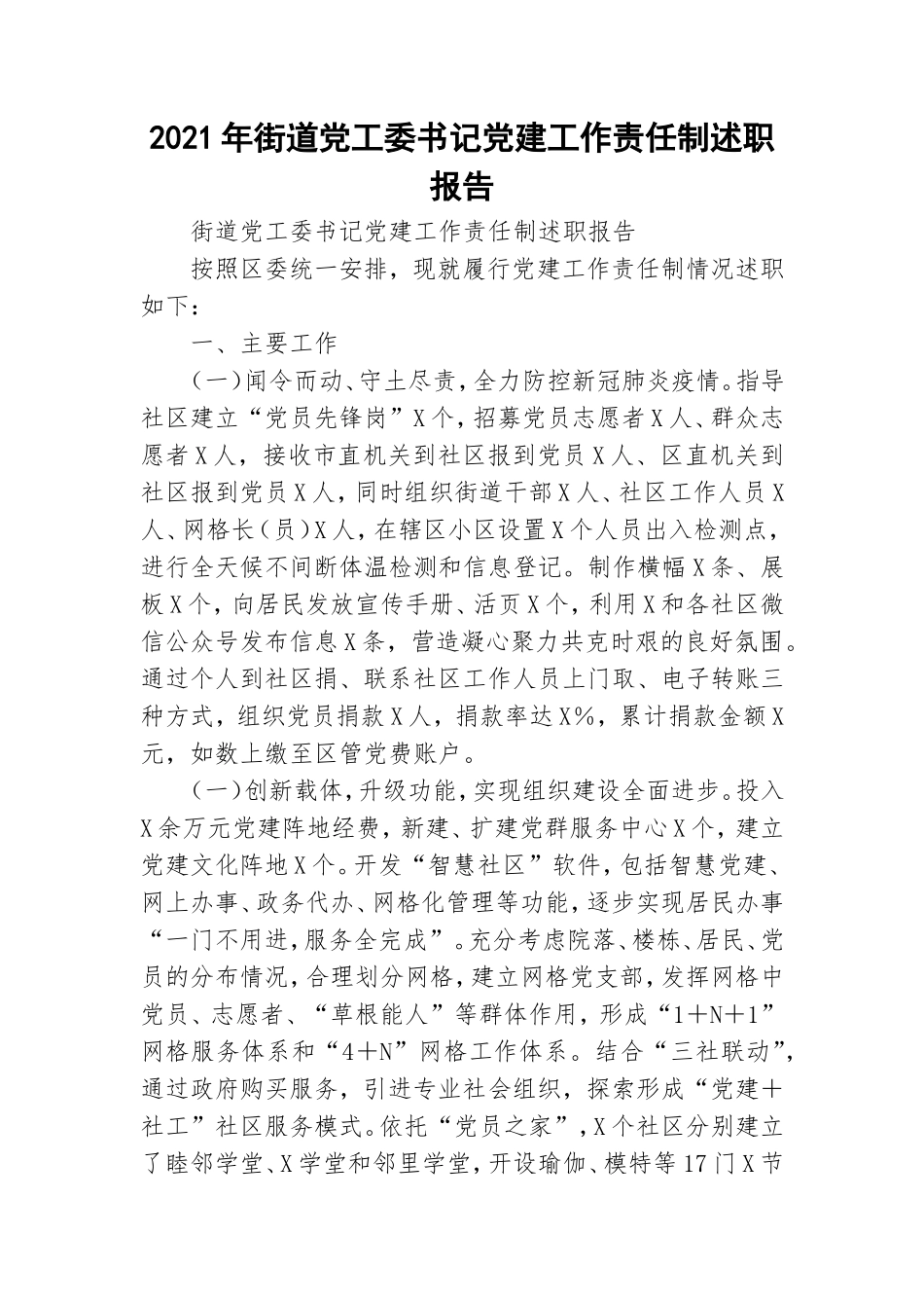 2021年街道党工委书记党建工作责任制述职报告.doc_第1页