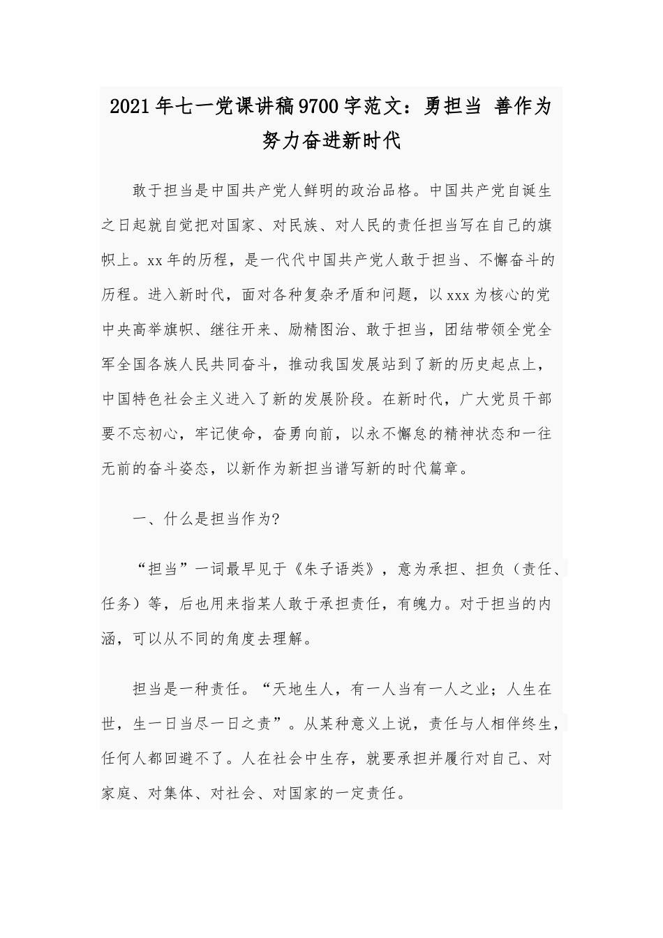 2021年七一党课讲稿9700字范文：勇担当 善作为 努力奋进新时代.docx_第1页