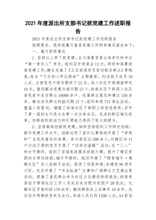 2021年度派出所支部书记抓党建工作述职报告.doc