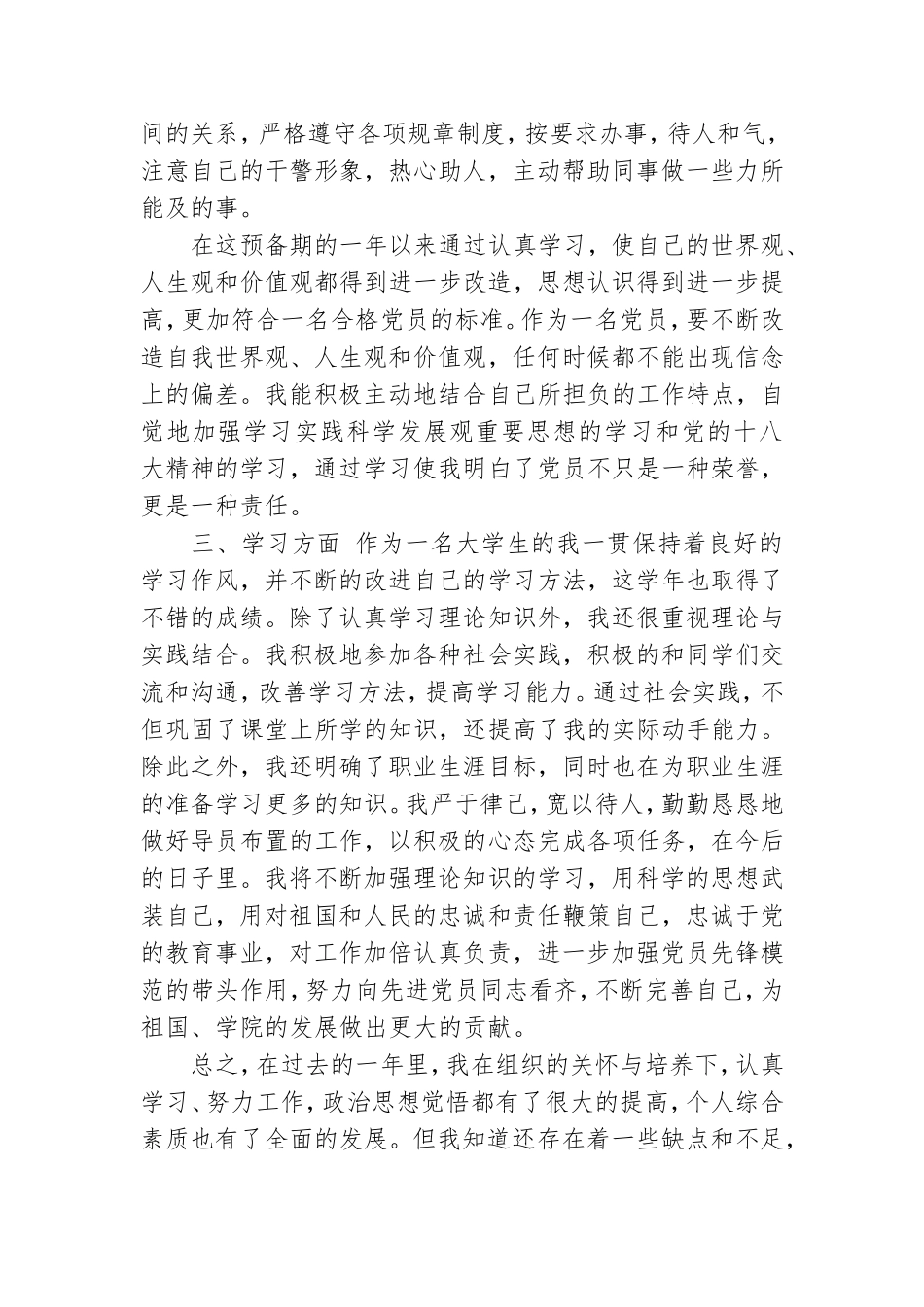 在校大学生预备党员思想汇报范文.doc_第2页