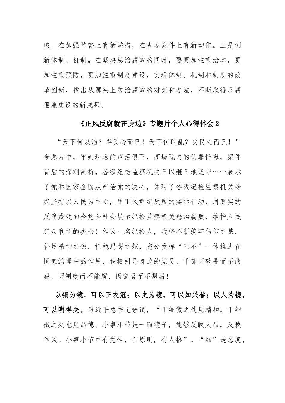 纪委书记纪检组长观看反腐纪实专题片《正风反腐就在身边》心得体会3篇.docx_第3页