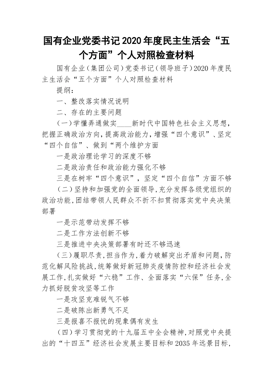 国有企业党委书记2020年度民主生活会“五个方面”个人对照检查材料.doc_第1页