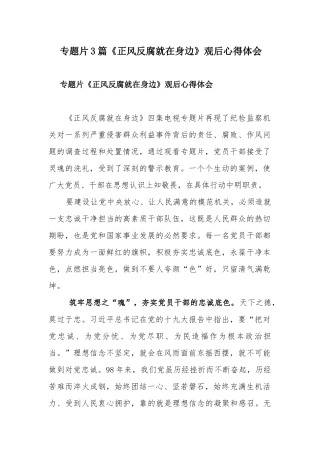 专题片《正风反腐就在身边》观后心得体会.docx