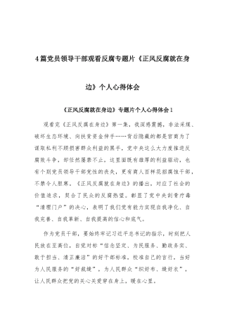 4篇党员领导干部观看反腐专题片《正风反腐就在身边》个人心得体会.docx