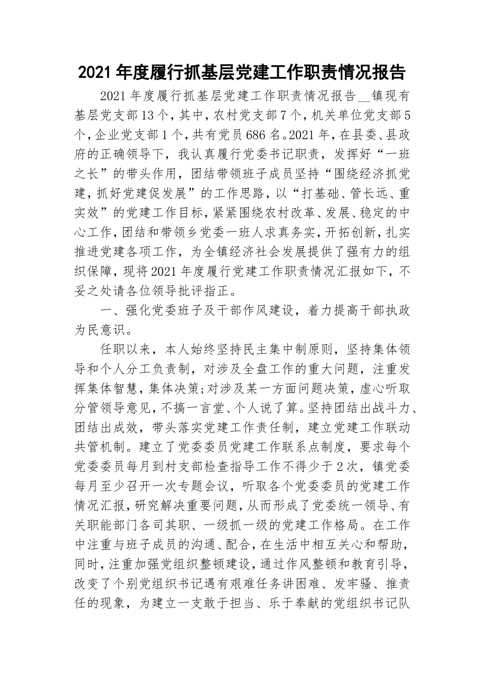 2021年度履行抓基层党建工作职责情况报告.doc_第1页
