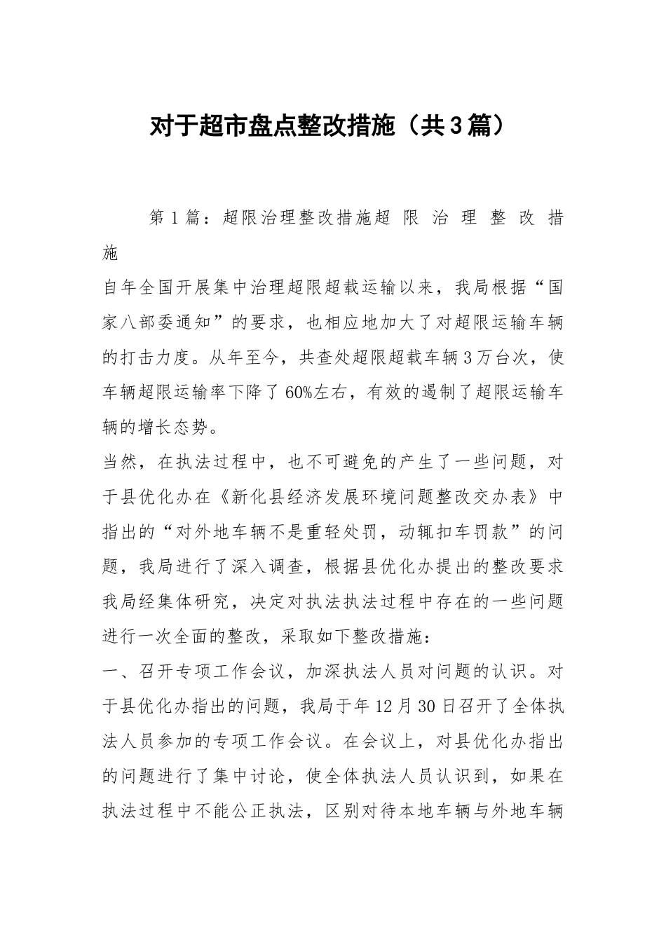 对于超市盘点整改措施（共3篇）.docx_第1页