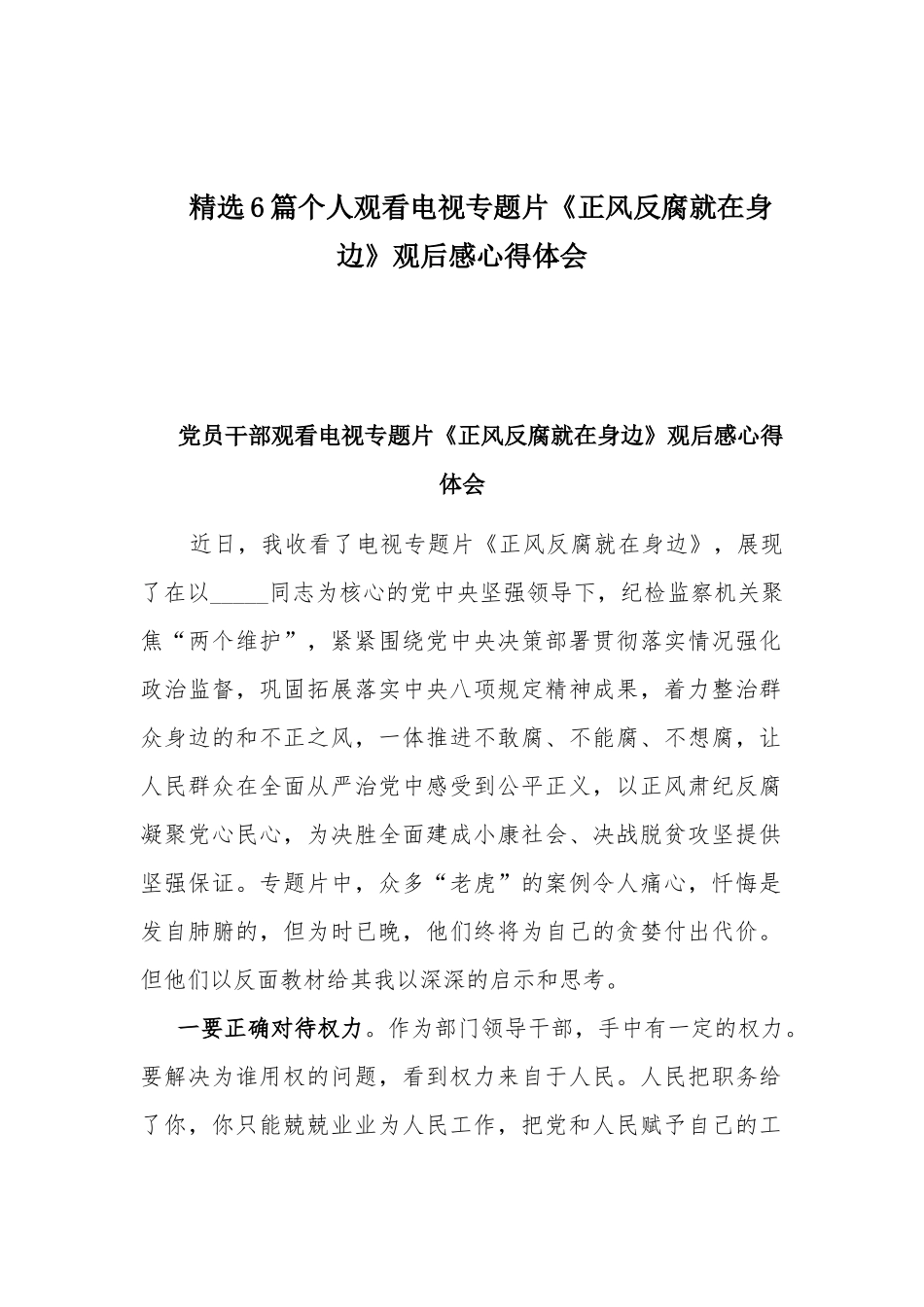 精选6篇个人观看电视专题片《正风反腐就在身边》观后感心得体会.docx_第1页