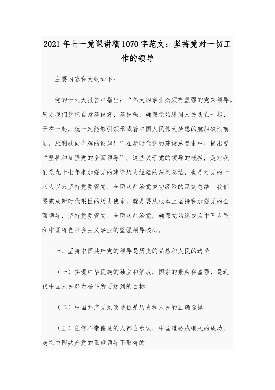 2021年七一党课讲稿1070字范文：坚持党对一切工作的领导.docx_第1页
