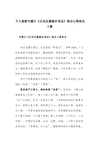个人观看专题片《正风反腐就在身边》观后心得体会3篇.docx