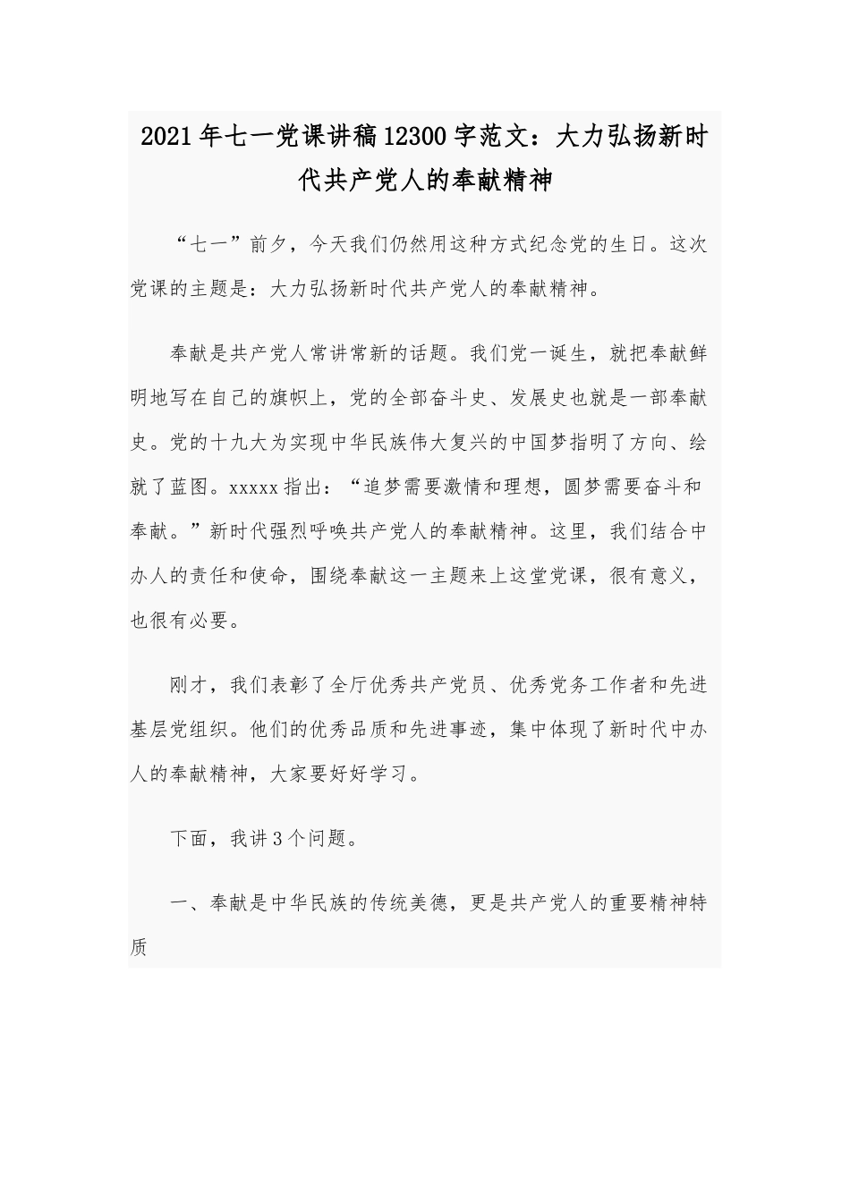 2021年七一党课讲稿12300字范文：大力弘扬新时代共产党人的奉献精神.docx_第1页