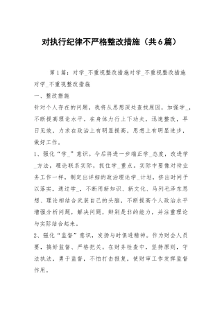 对执行纪律不严格整改措施（共6篇）.docx