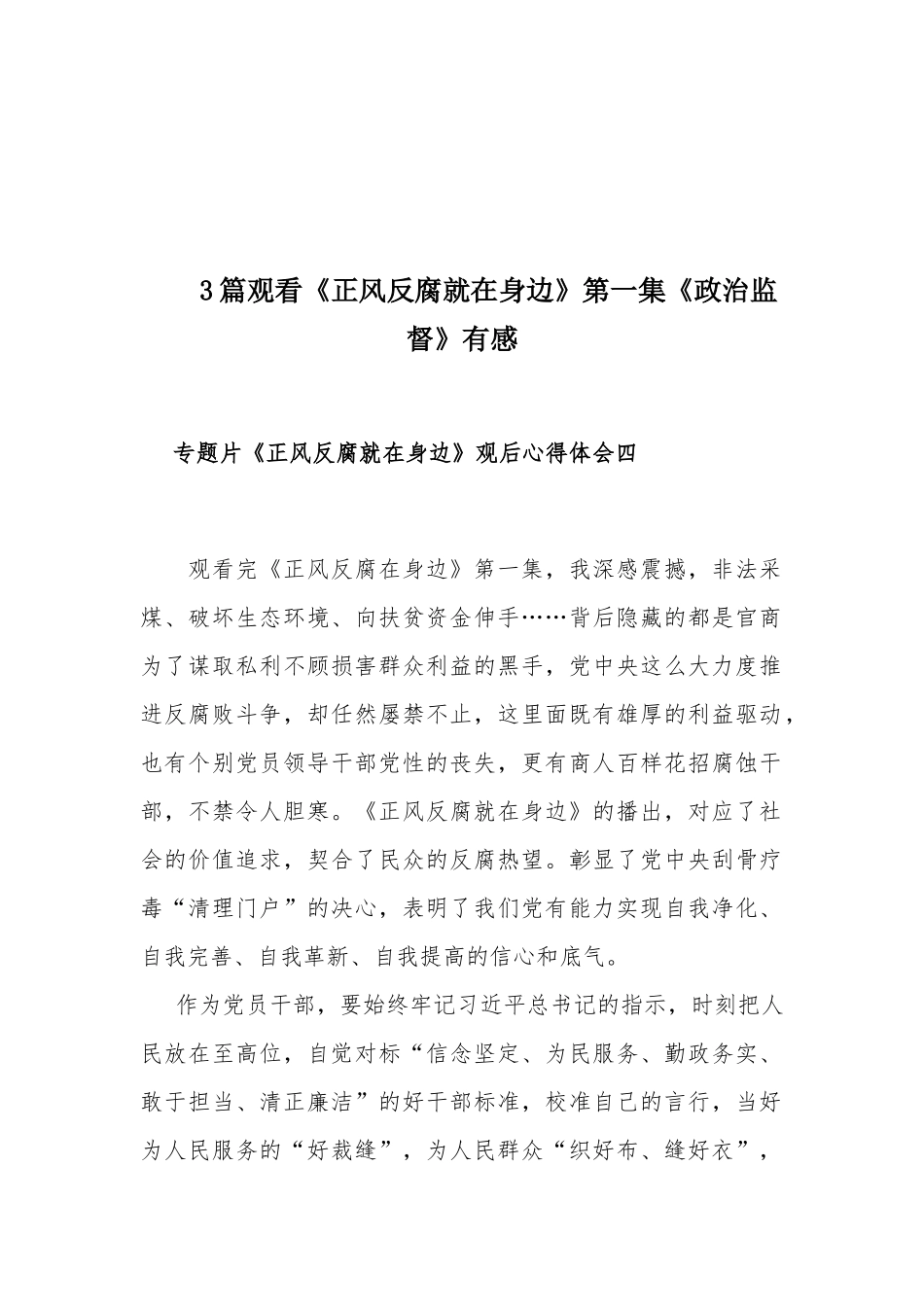 3篇观看《正风反腐就在身边》第一集《政治监督》有感.docx_第1页