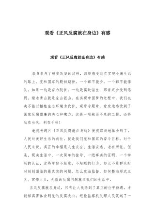 观看《正风反腐就在身边》有感.docx