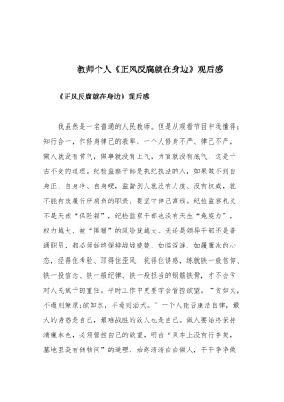 教师个人《正风反腐就在身边》观后感.docx