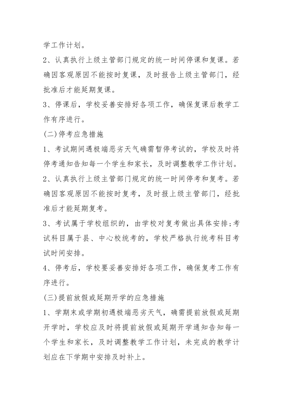 恶劣天气应急预案（共3篇）.docx_第2页