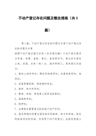 不动产登记存在问题及整改措施（共3篇）.docx