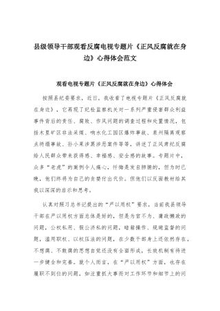 县级领导干部观看反腐电视专题片《正风反腐就在身边》心得体会范文.docx