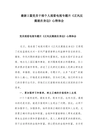 最新2篇党员干部个人观看电视专题片《正风反腐就在身边》心得体会.docx