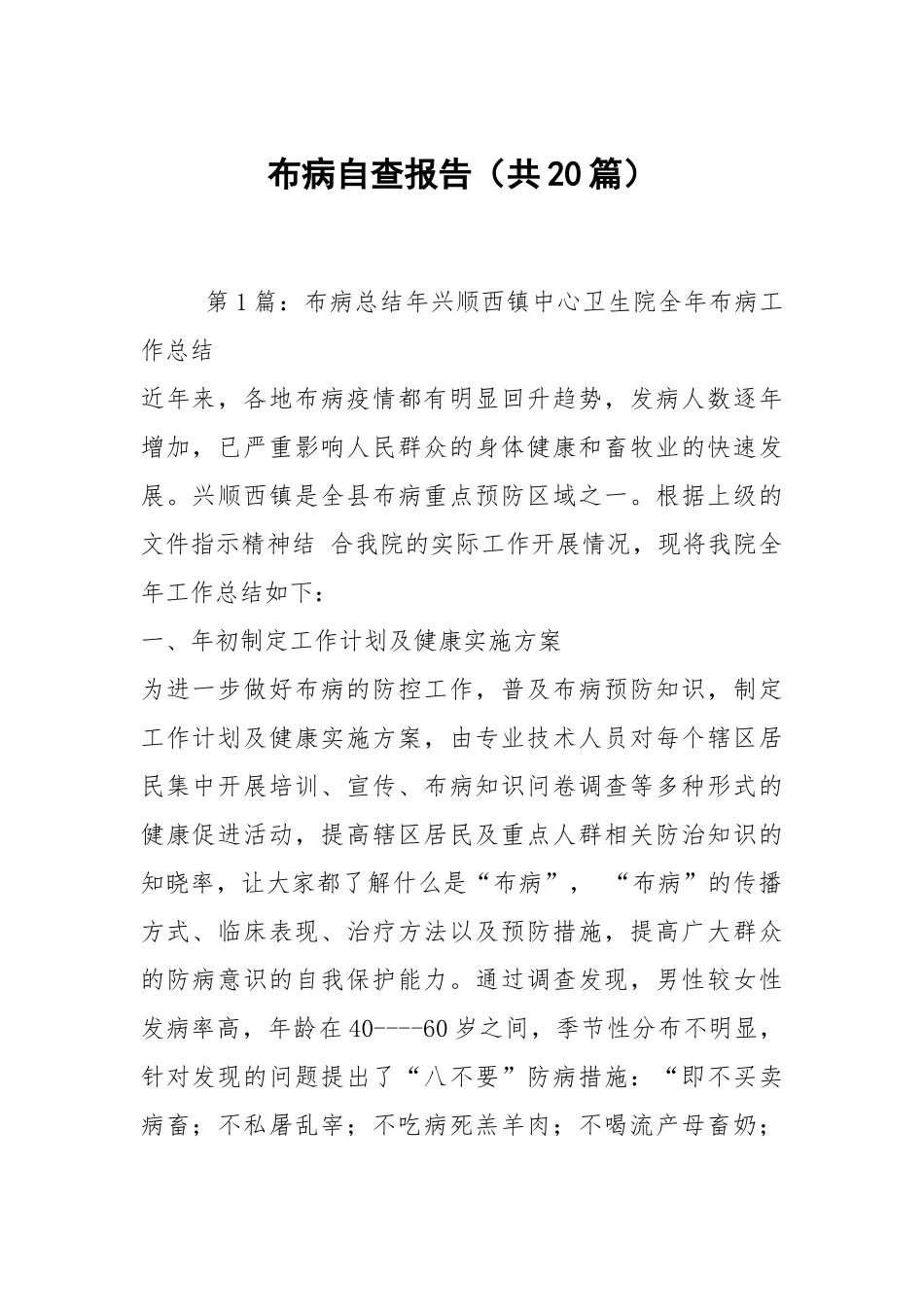 布病自查报告（共20篇）.docx_第1页